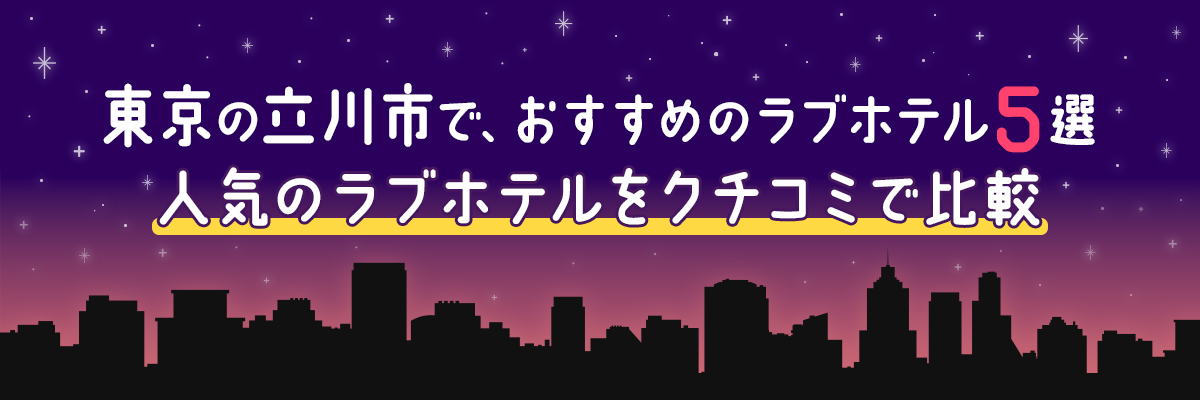 東京の立川市で、おすすめのラブホテル5選｜人気のラブホテルをクチコミで比較